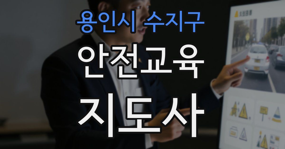 용인시 수지구 안전교육지도사 자격증