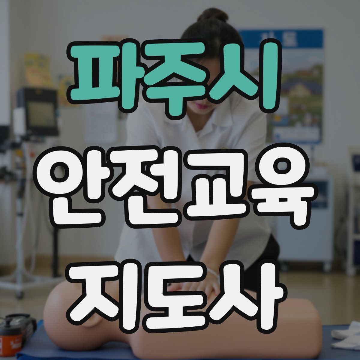 파주시 안전교육지도사 자격증 오프라인 강의에서 분위기 만드는 팁