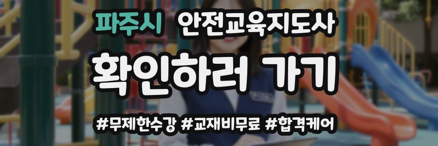 파주시 안전교육지도사 자격증
