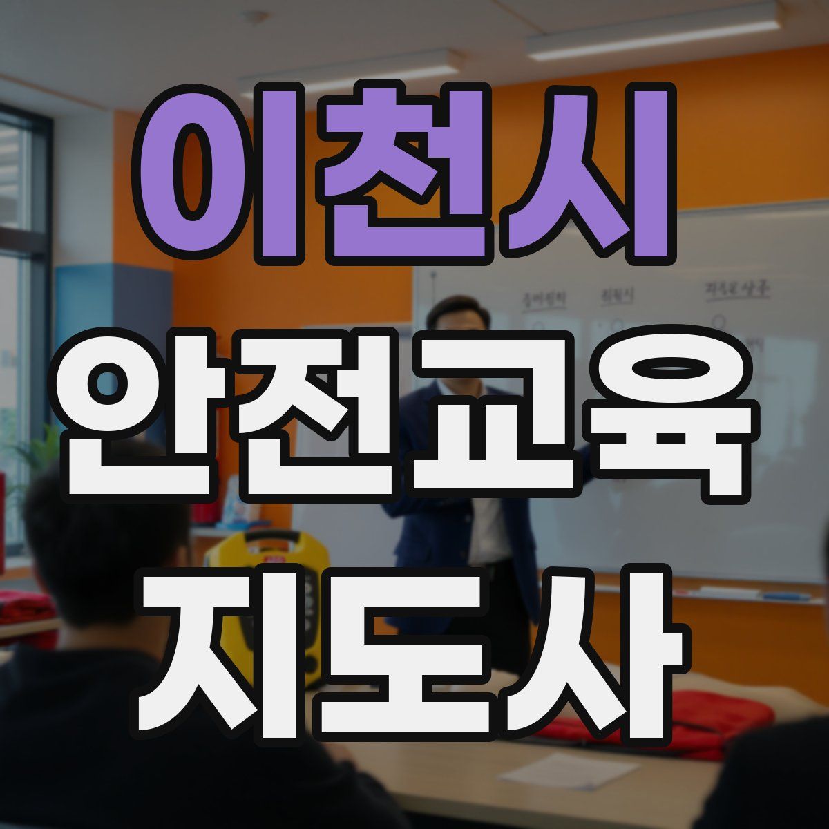 이천시 안전교육지도사 자격증