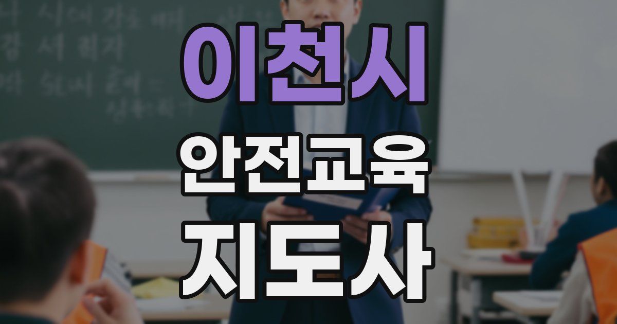 이천시 안전교육지도사 자격증