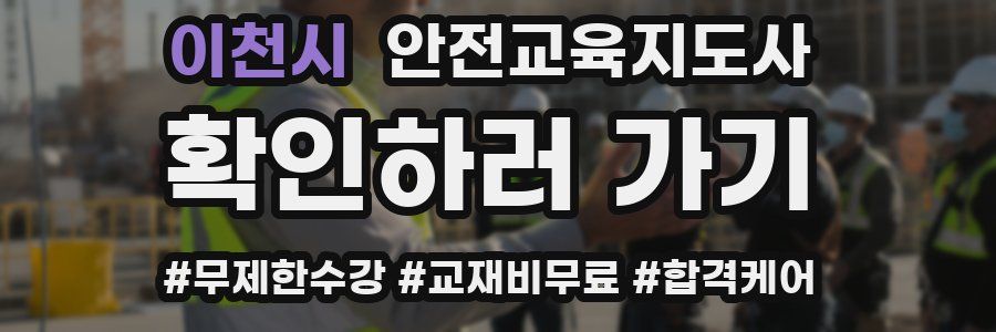 이천시 안전교육지도사 자격증