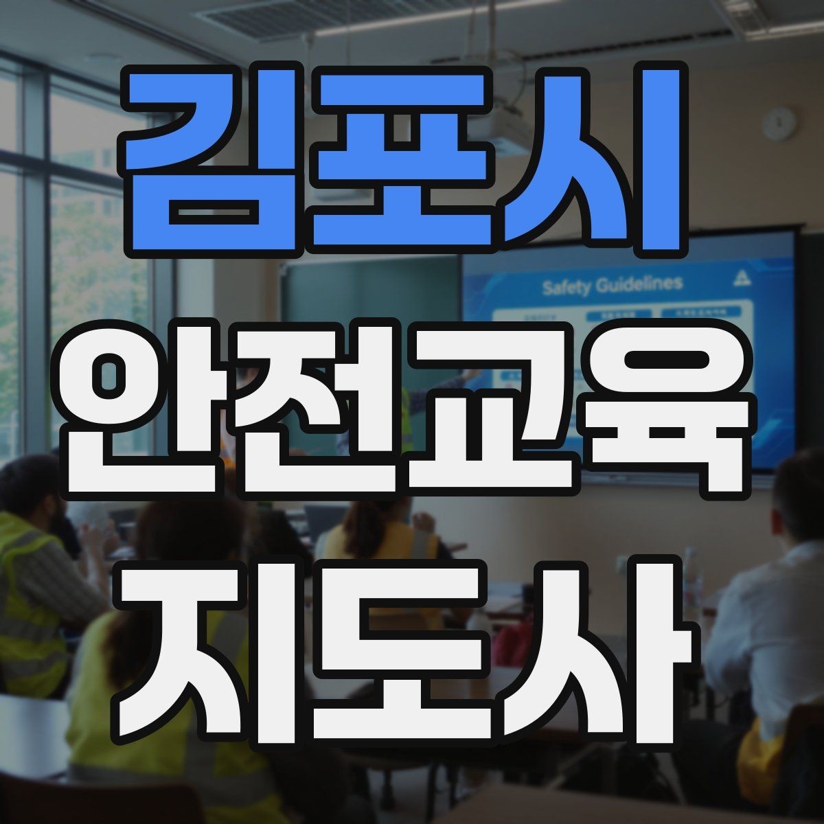 김포시 안전교육지도사 자격증 산업안전 기초 교육과 연계 가능한가