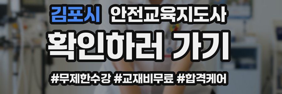 김포시 안전교육지도사 자격증