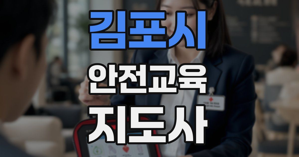 김포시 안전교육지도사 자격증