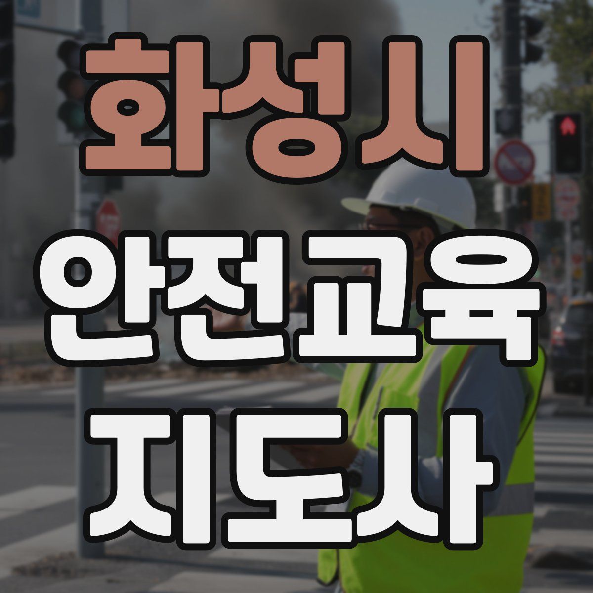 화성시 안전교육지도사 자격증