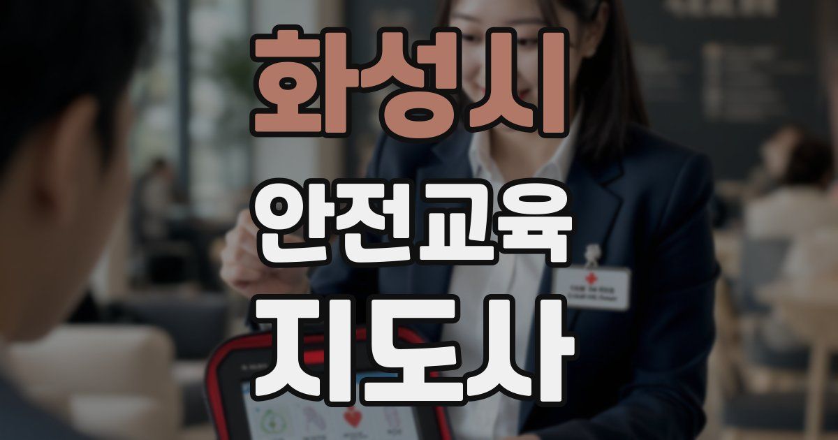 화성시 안전교육지도사 자격증
