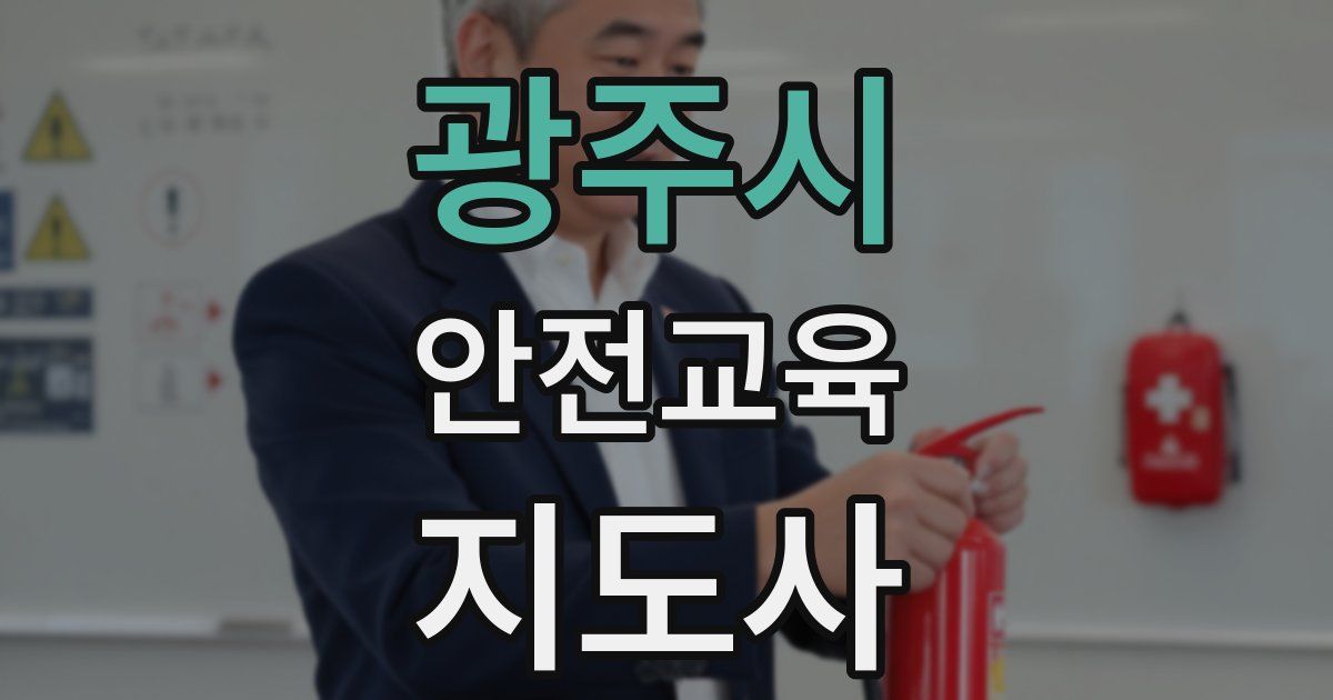 광주시 안전교육지도사 자격증