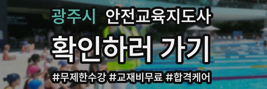 광주시 안전교육지도사 자격증