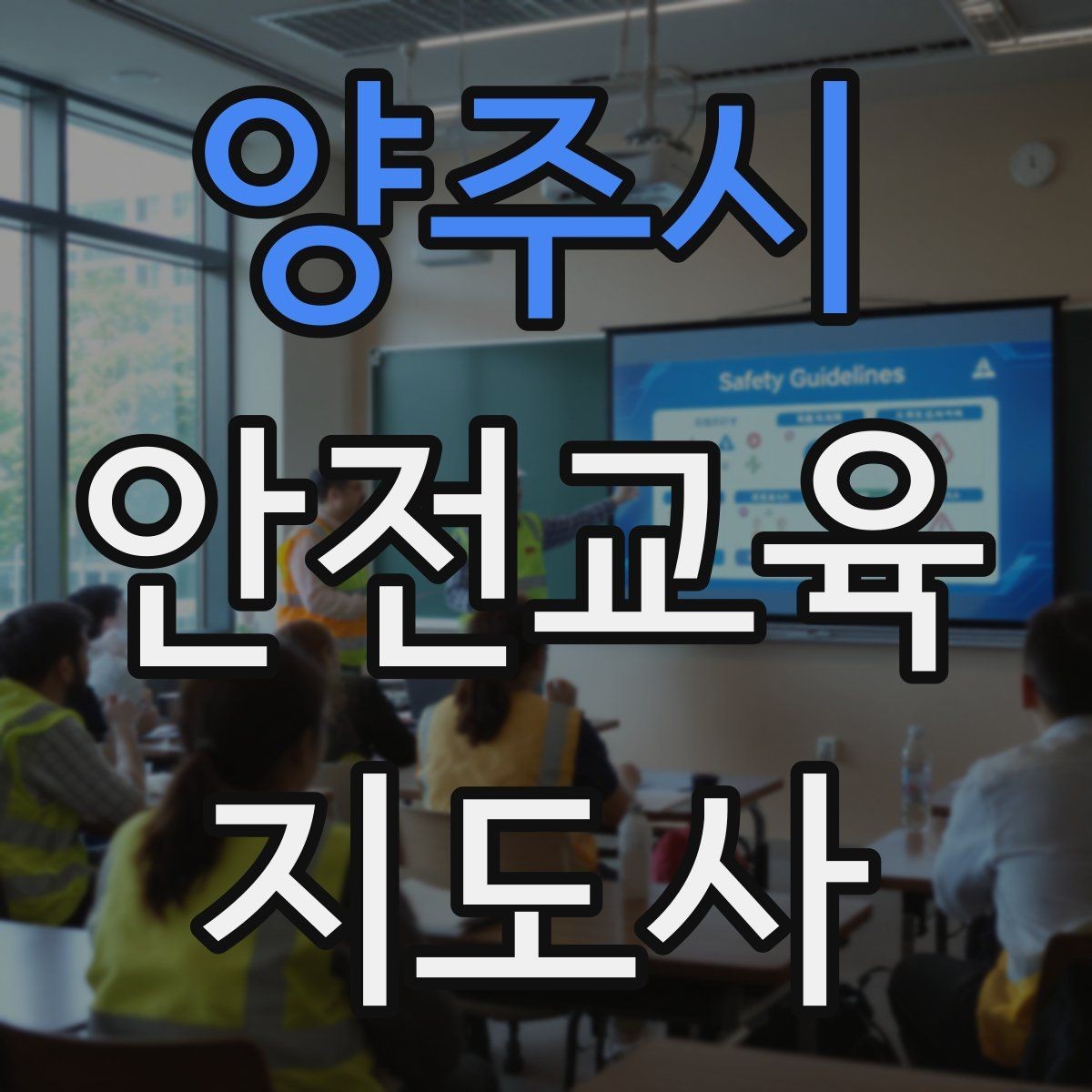 양주시 안전교육지도사 자격증 지역 사회 교육 활동 사례