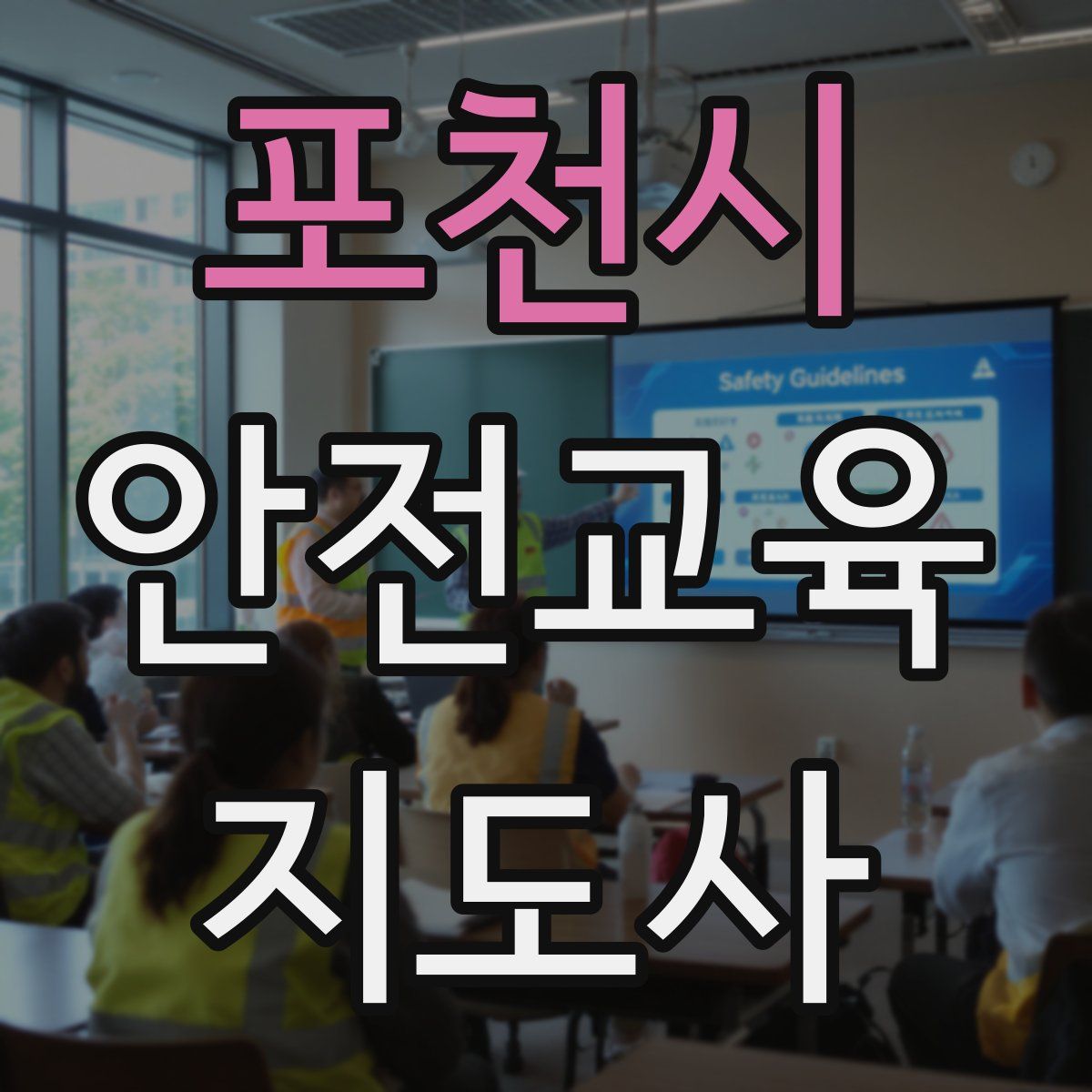포천시 안전교육지도사 자격증