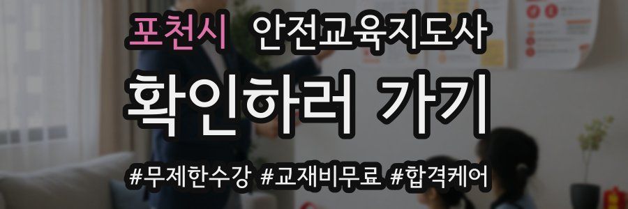 포천시 안전교육지도사 자격증