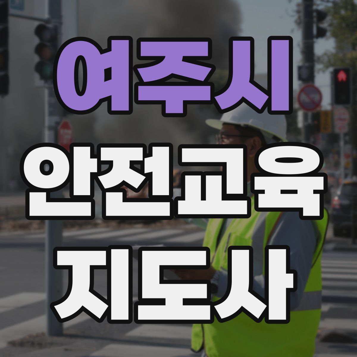 여주시 안전교육지도사 자격증