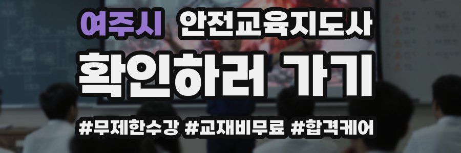 여주시 안전교육지도사 자격증