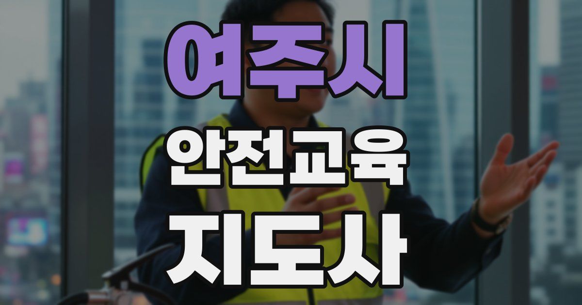 여주시 안전교육지도사 자격증