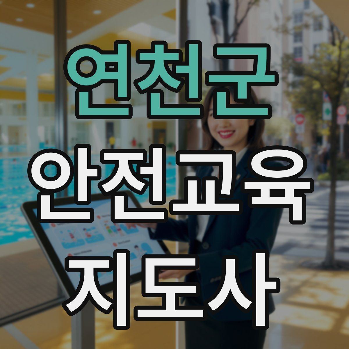 연천군 안전교육지도사 자격증 강사 브랜딩 방법