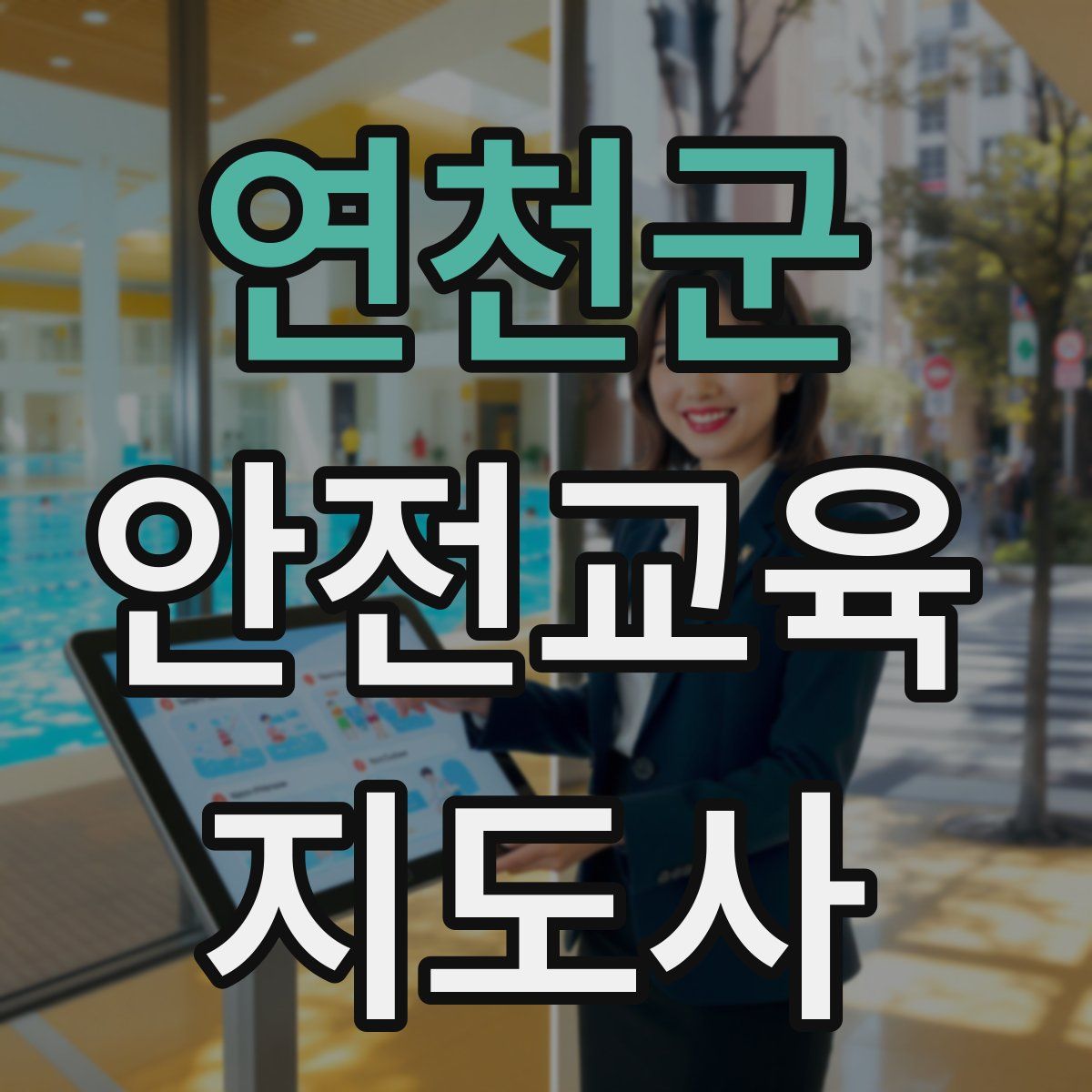 연천군 안전교육지도사 자격증
