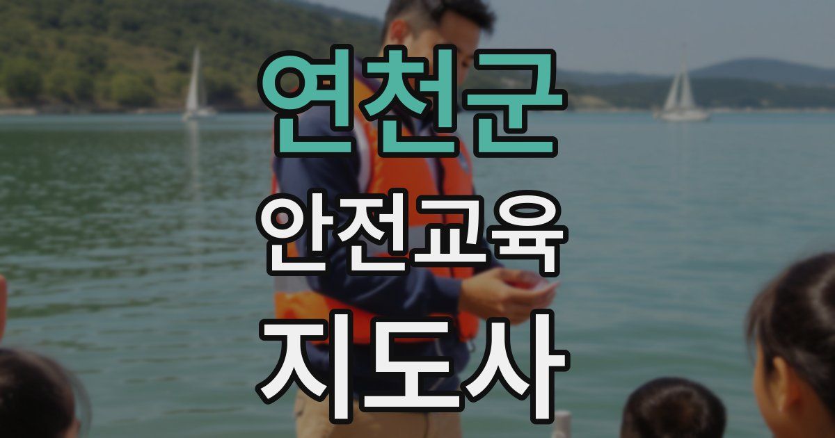 연천군 안전교육지도사 자격증