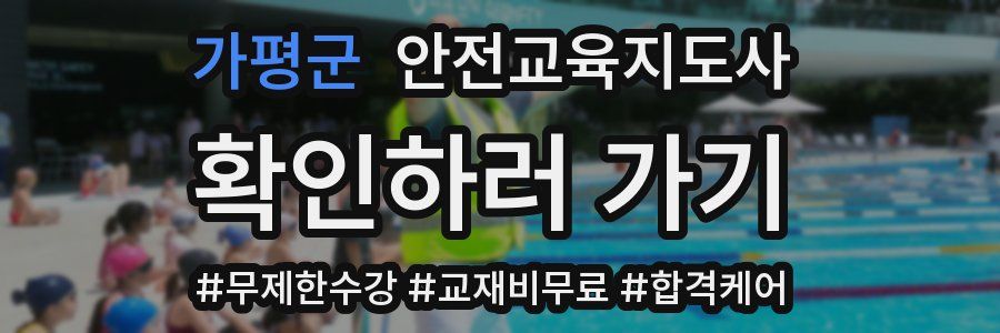 가평군 안전교육지도사 자격증