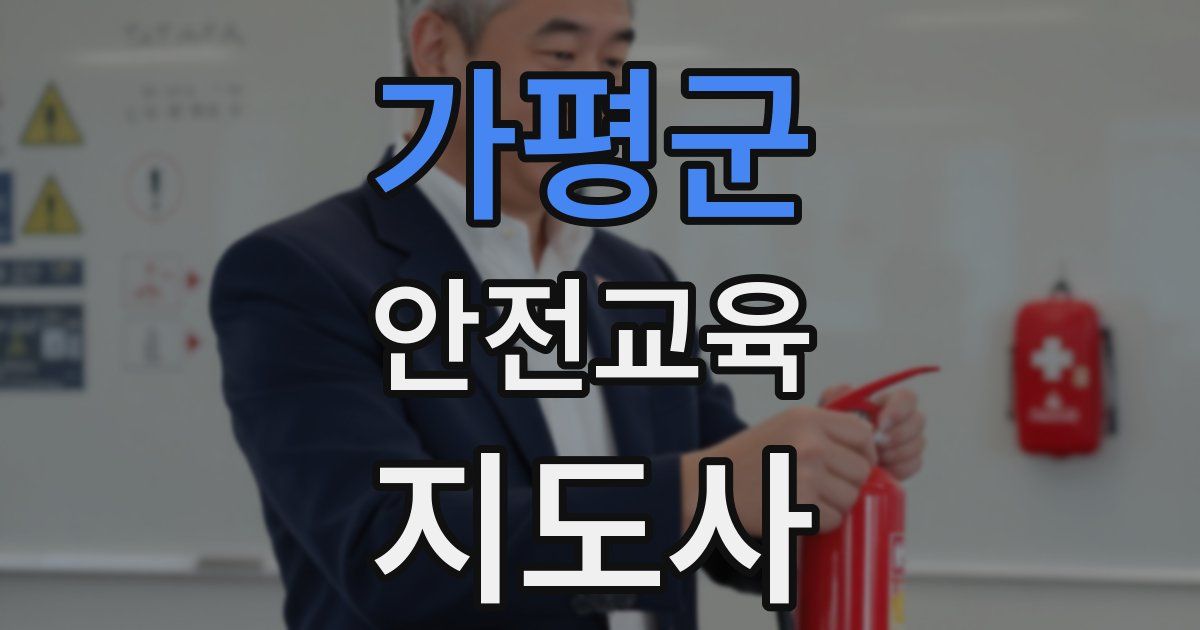 가평군 안전교육지도사 자격증