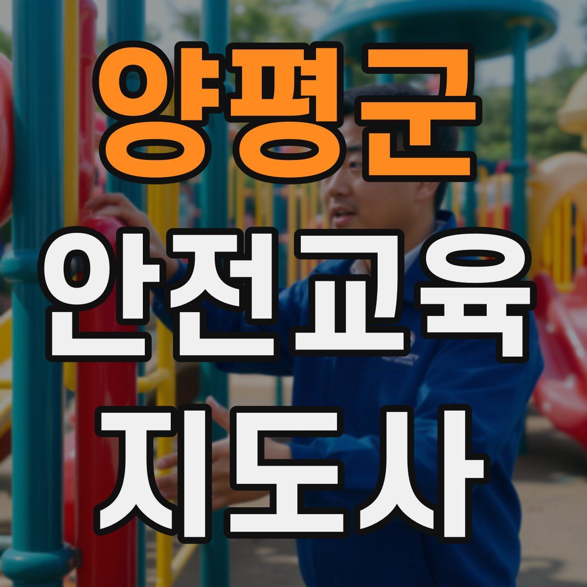 양평군 안전교육지도사 자격증
