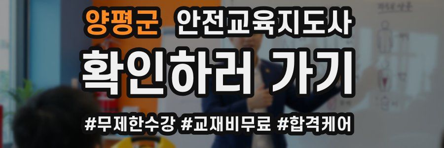 양평군 안전교육지도사 자격증