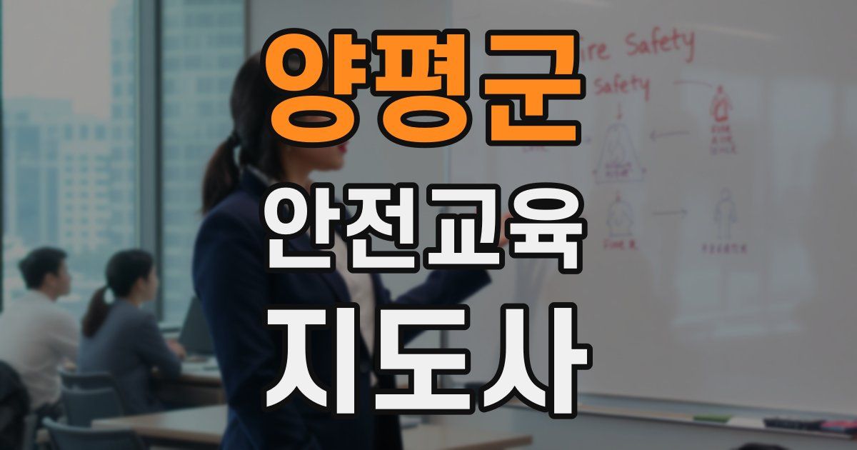 양평군 안전교육지도사 자격증