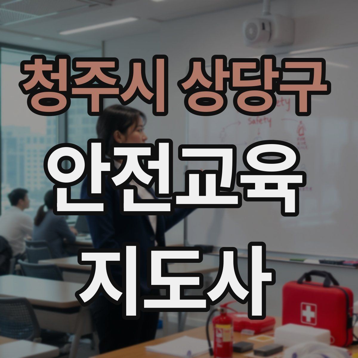 청주시 상당구 안전교육지도사 자격증 교육 대상 분석 방법