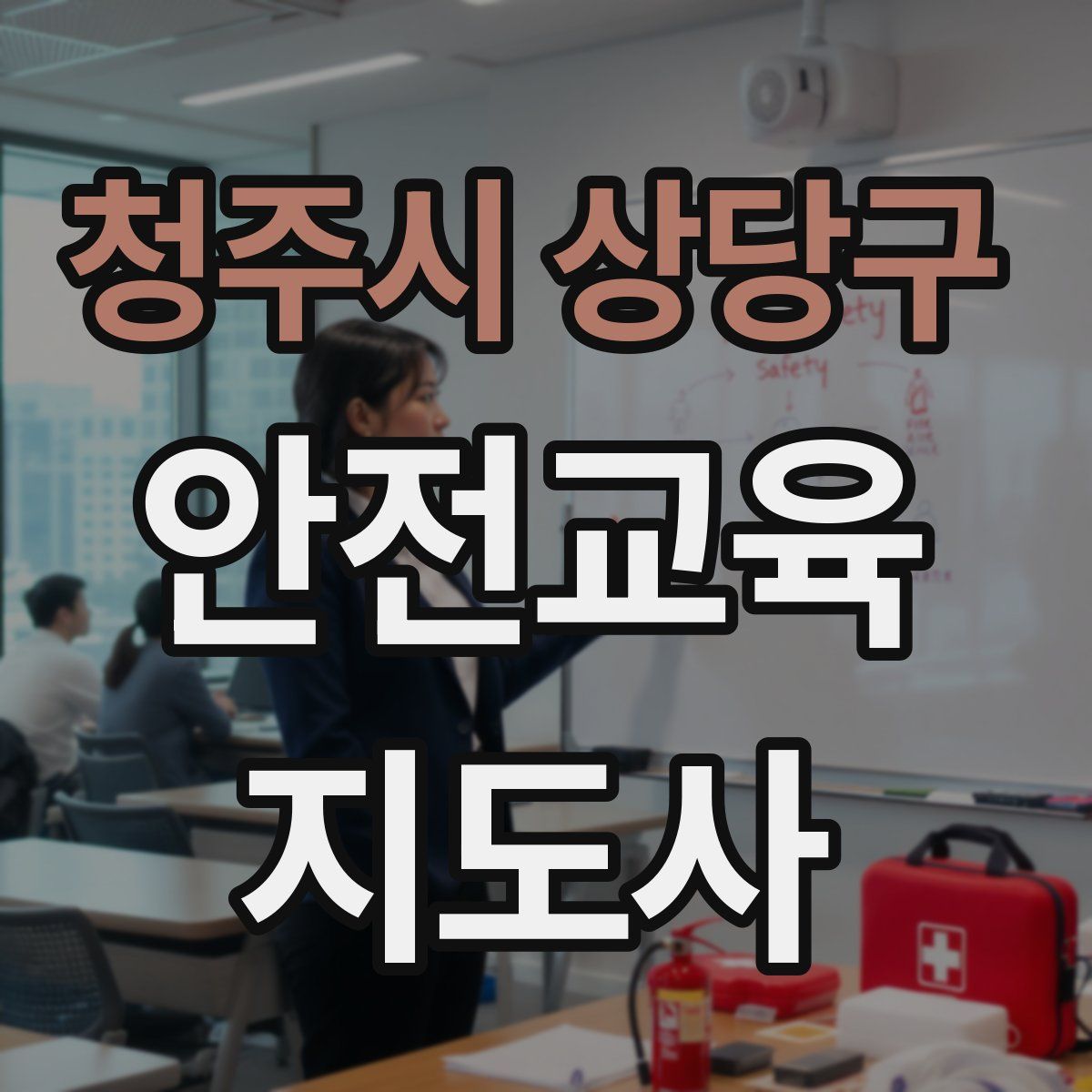 청주시 상당구 안전교육지도사 자격증