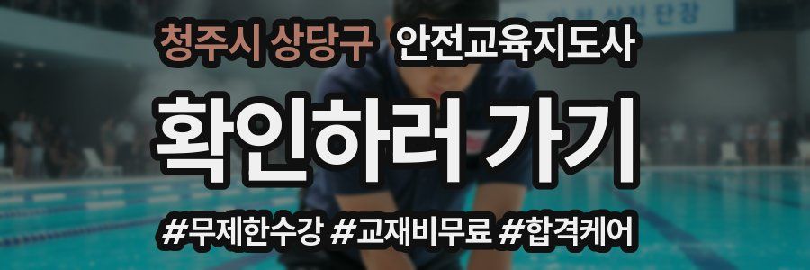 청주시 상당구 안전교육지도사 자격증