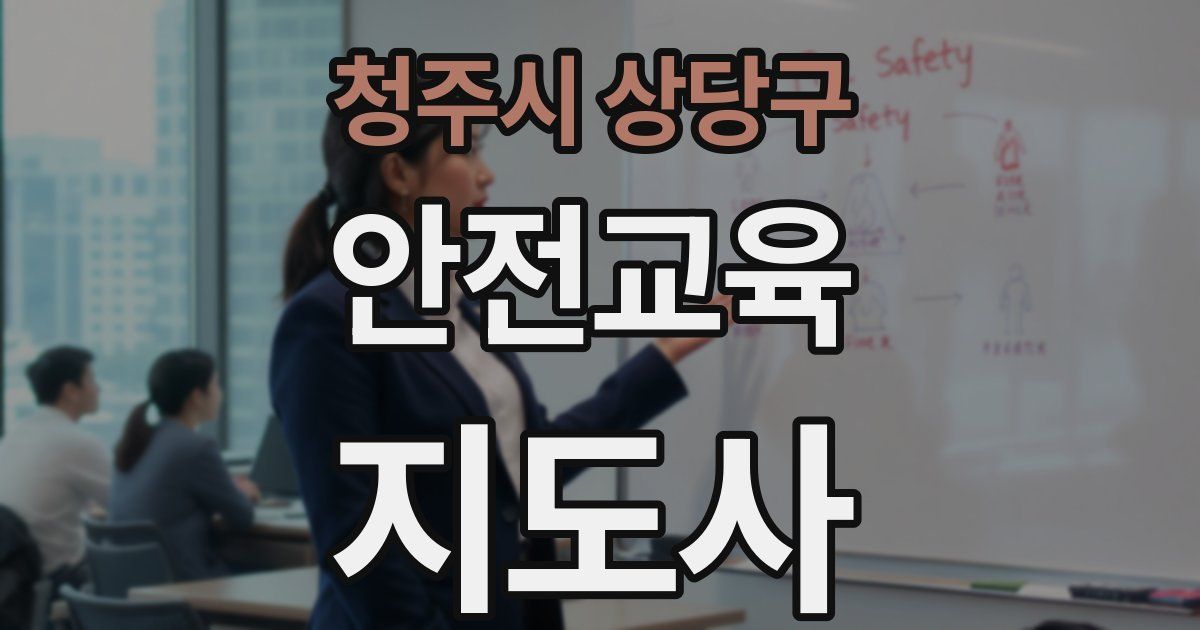 청주시 상당구 안전교육지도사 자격증