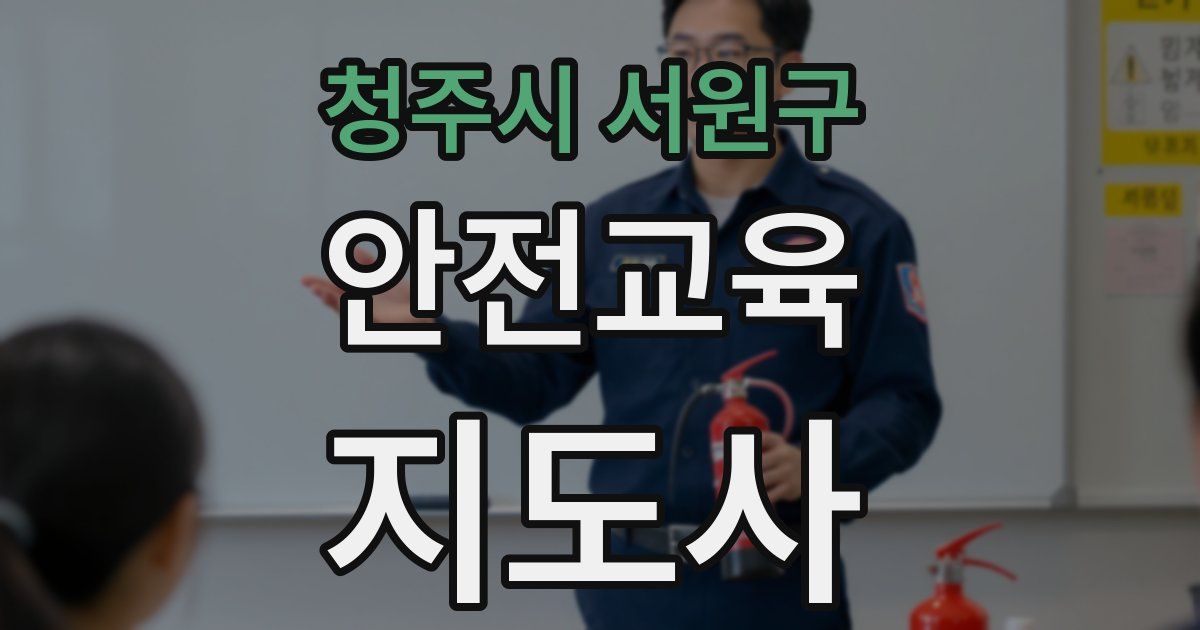 청주시 서원구 안전교육지도사 자격증