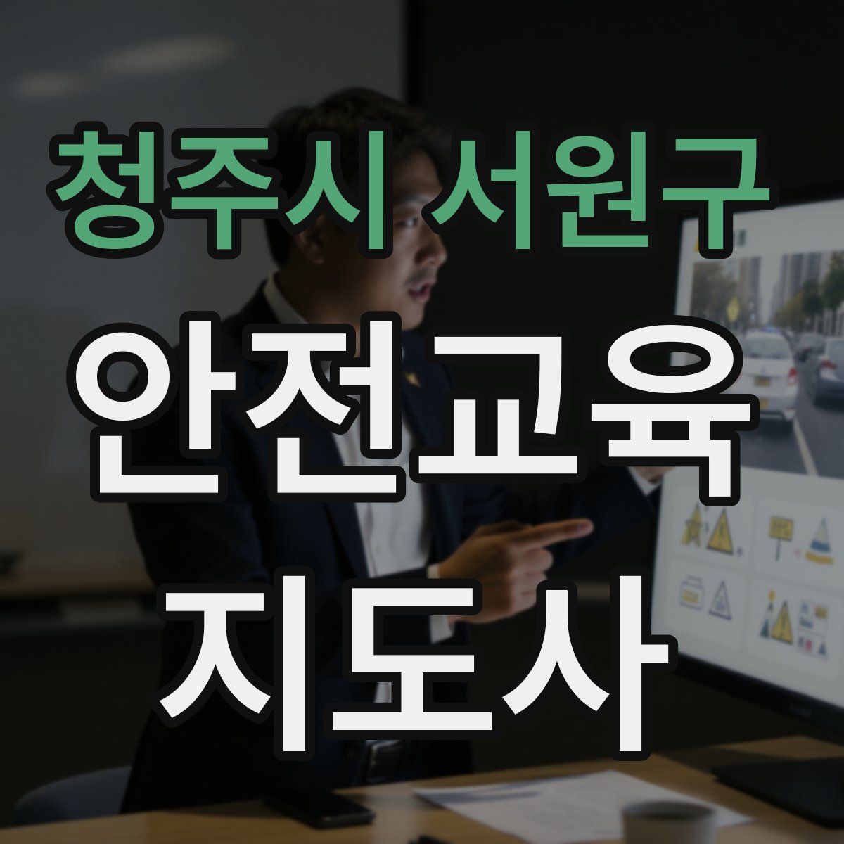 청주시 서원구 안전교육지도사 자격증