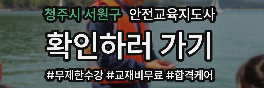 청주시 서원구 안전교육지도사 자격증