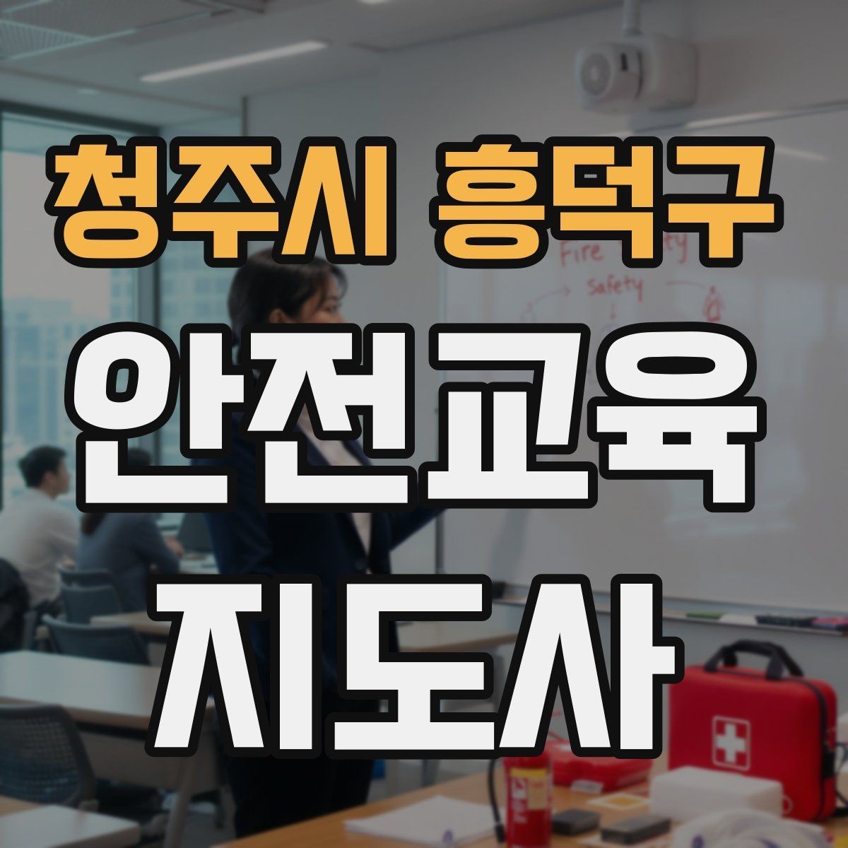 청주시 흥덕구 안전교육지도사 자격증 실습형 안전교육에 필요한 준비물
