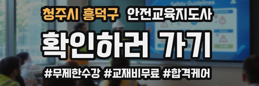 청주시 흥덕구 안전교육지도사 자격증