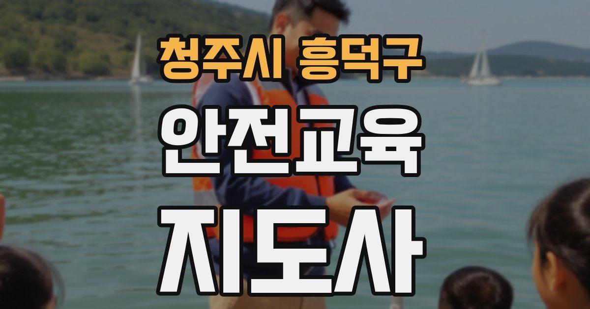 청주시 흥덕구 안전교육지도사 자격증