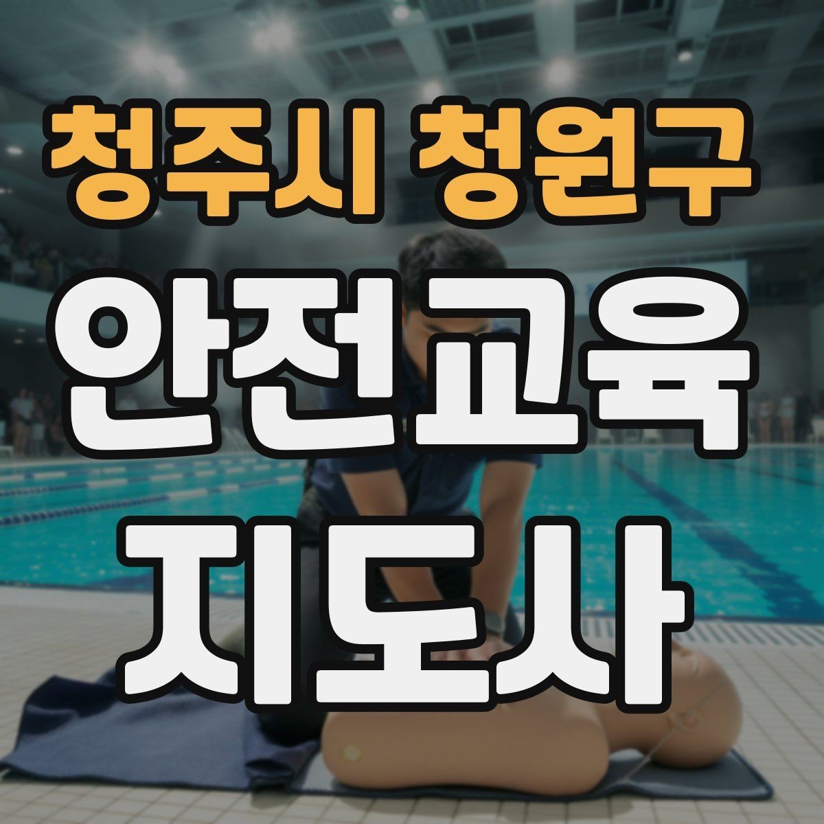 청주시 청원구 안전교육지도사 자격증 시험 준비 전략 정리