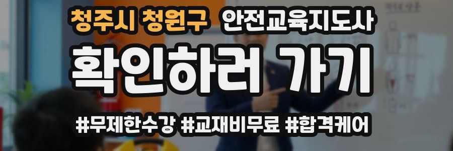 청주시 청원구 안전교육지도사 자격증