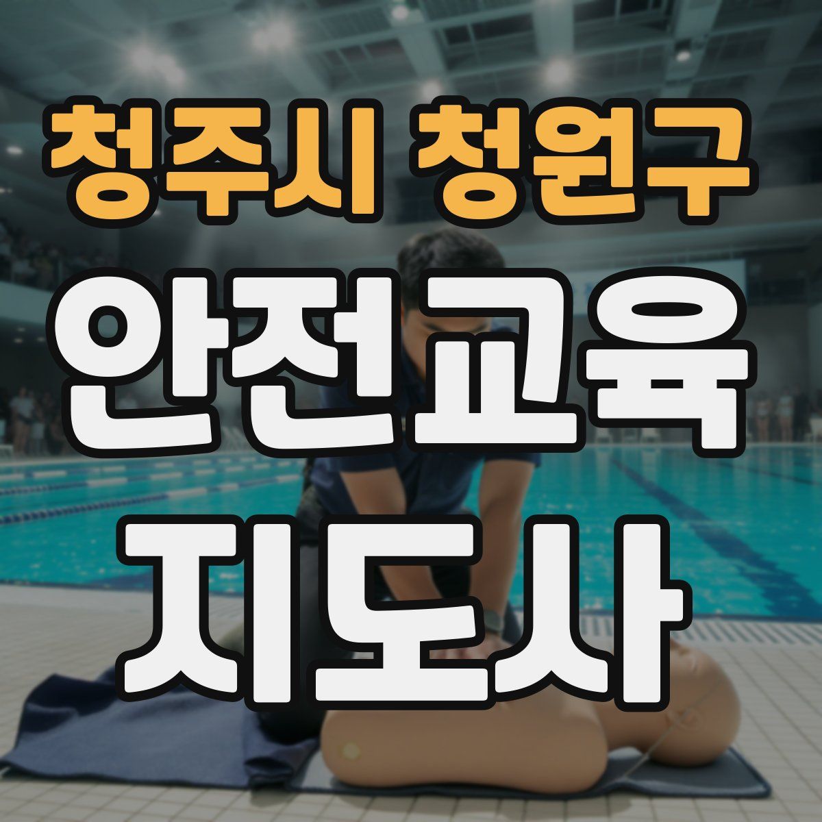 청주시 청원구 안전교육지도사 자격증