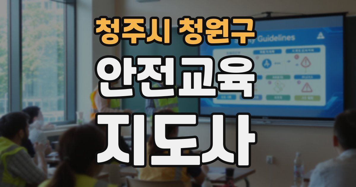 청주시 청원구 안전교육지도사 자격증