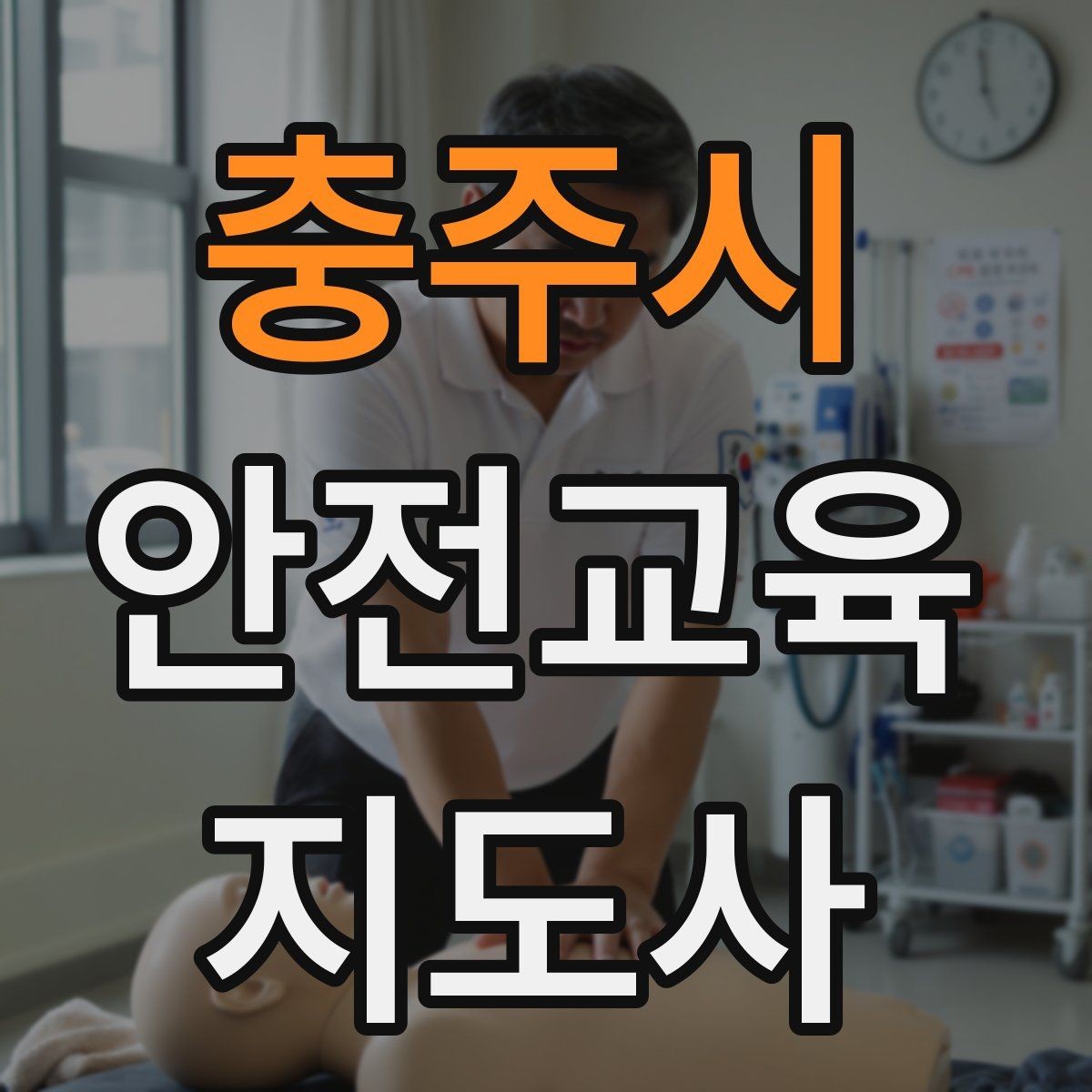 충주시 안전교육지도사 자격증 안전교육 프로그램 사례