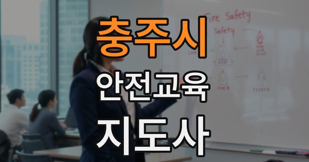 충주시 안전교육지도사 자격증
