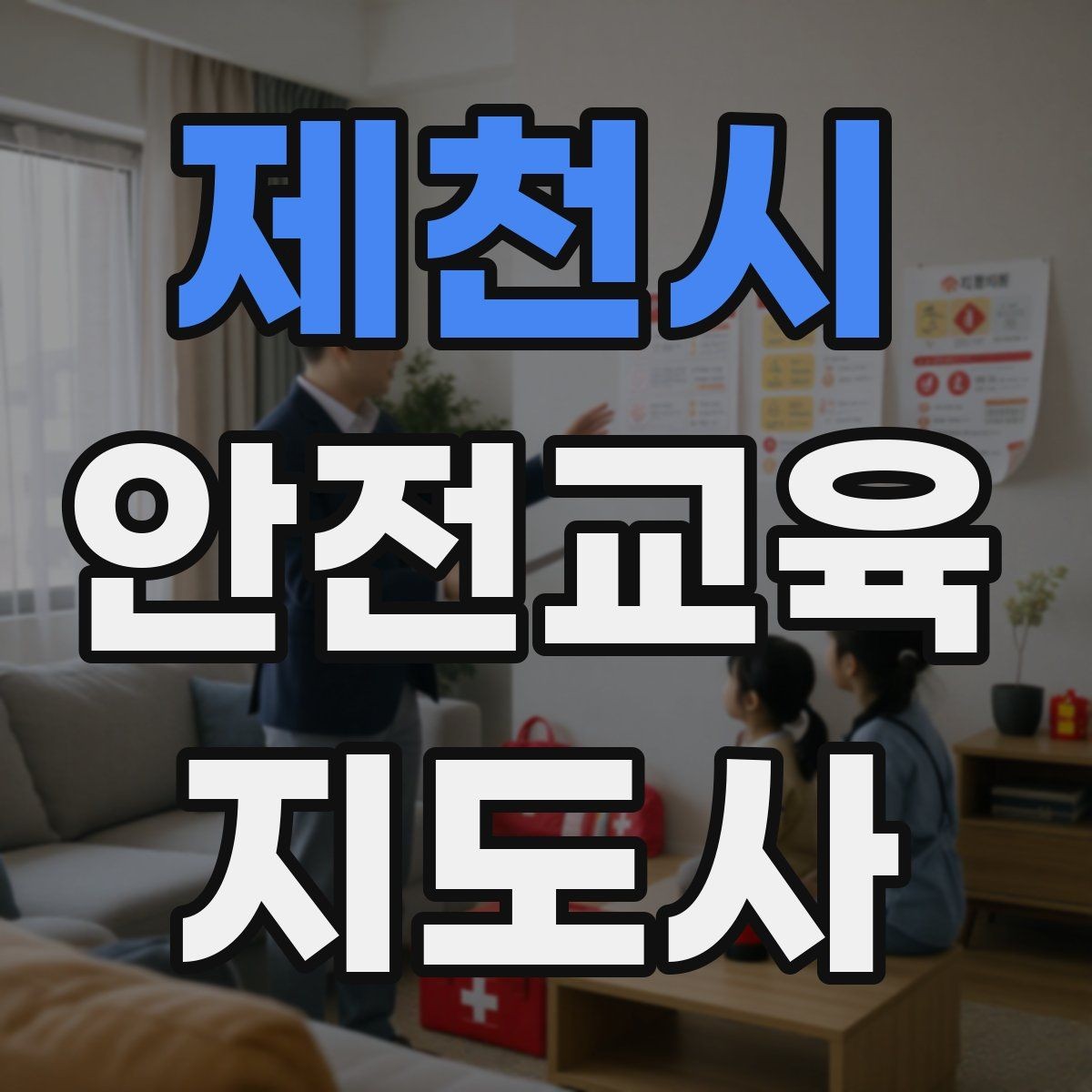 제천시 안전교육지도사 자격증 행동 변화까지 이끄는 수업 설계법