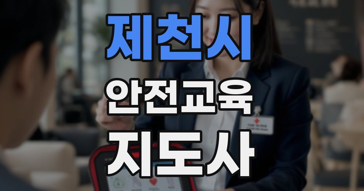 제천시 안전교육지도사 자격증