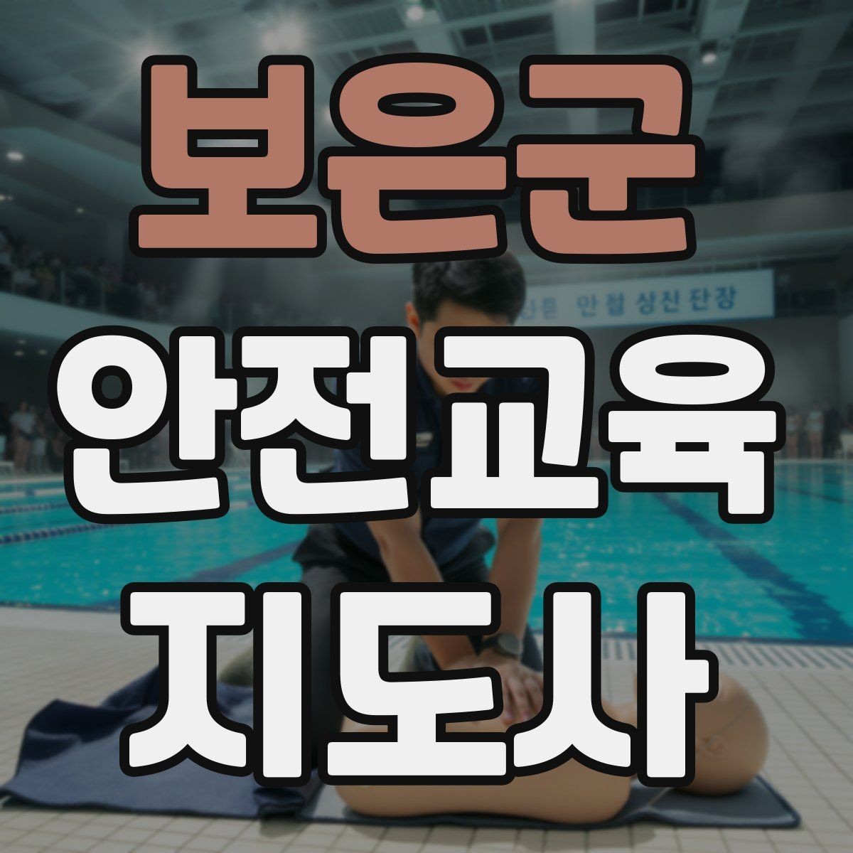 보은군 안전교육지도사 자격증 실습형 안전교육에 필요한 준비물