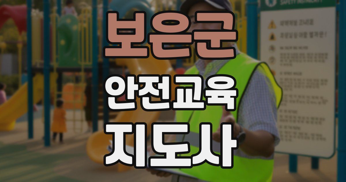 보은군 안전교육지도사 자격증