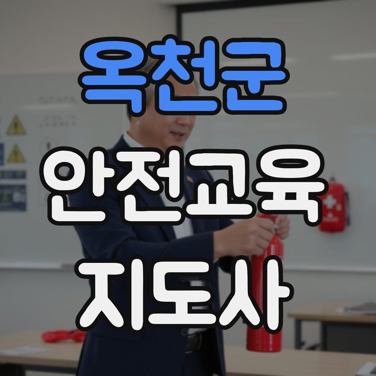 옥천군 안전교육지도사 자격증 응시 연령 제한이 있을까