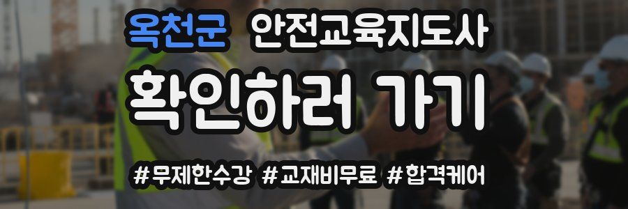 옥천군 안전교육지도사 자격증