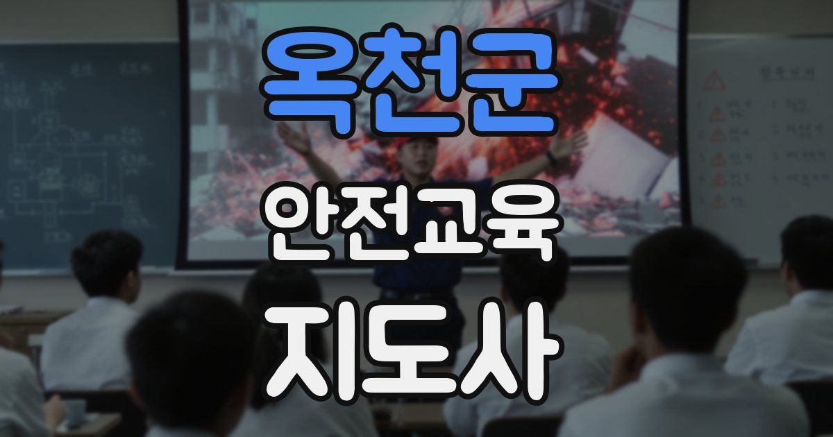 옥천군 안전교육지도사 자격증